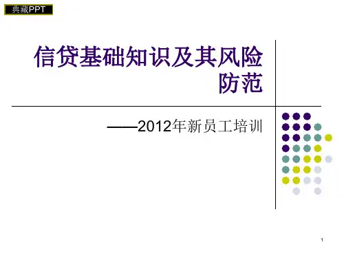 新员工培训之信贷基础知识PPT课件
