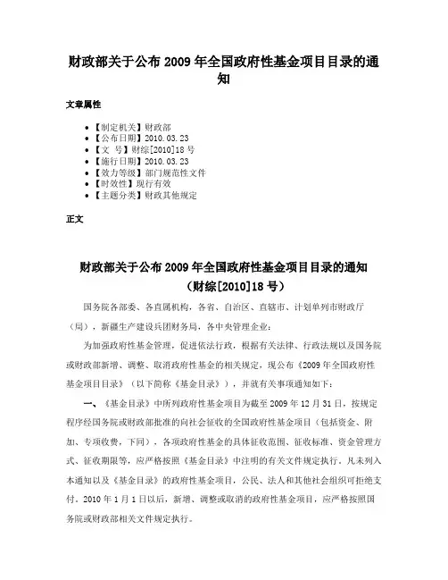 财政部关于公布2009年全国政府性基金项目目录的通知
