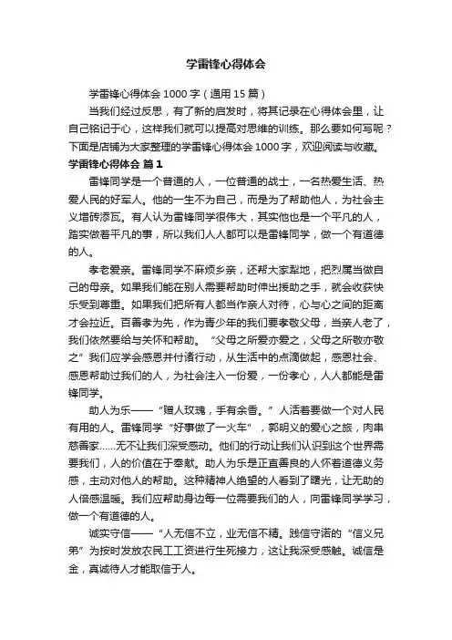 学雷锋心得体会