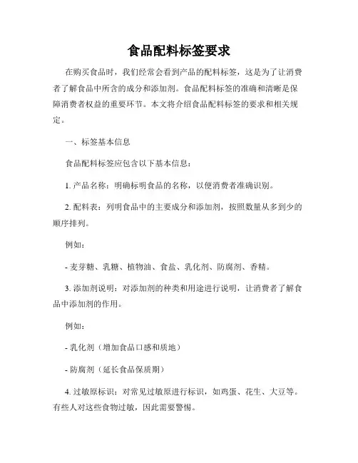 食品配料标签要求