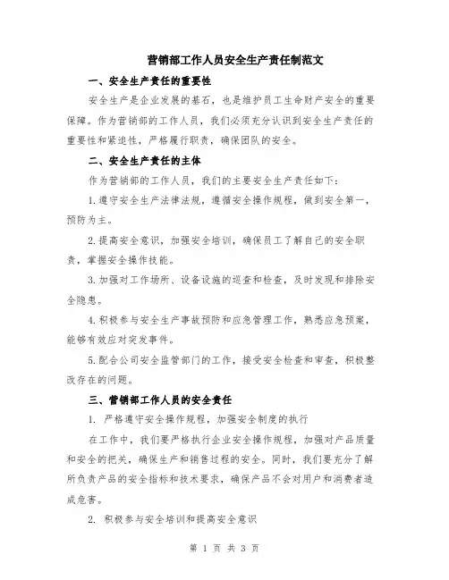 营销部工作人员安全生产责任制范文