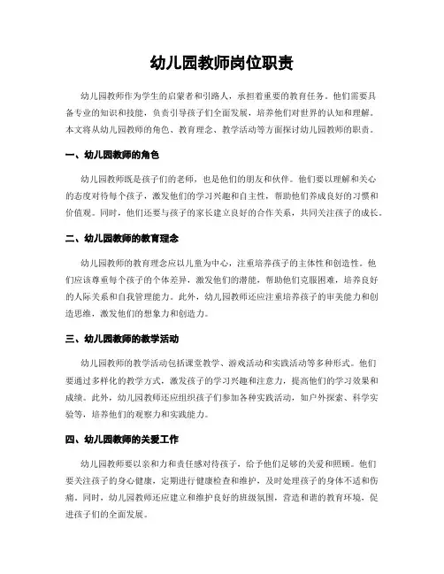 幼儿园教师岗位职责