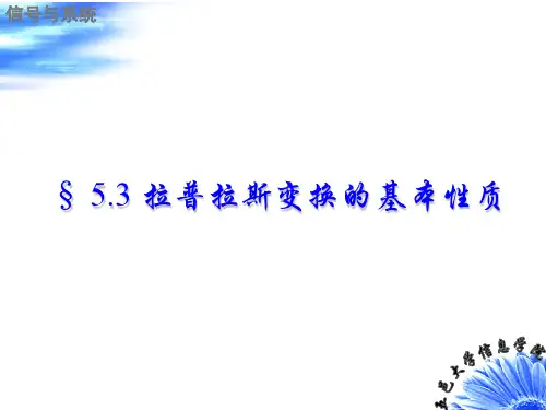 信号与系统 拉普拉斯变换的基本性质