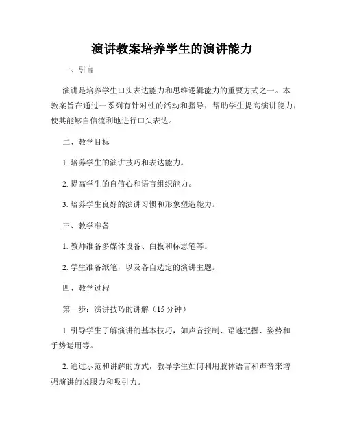 演讲教案培养学生的演讲能力