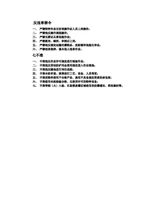 反违章禁令和七不准