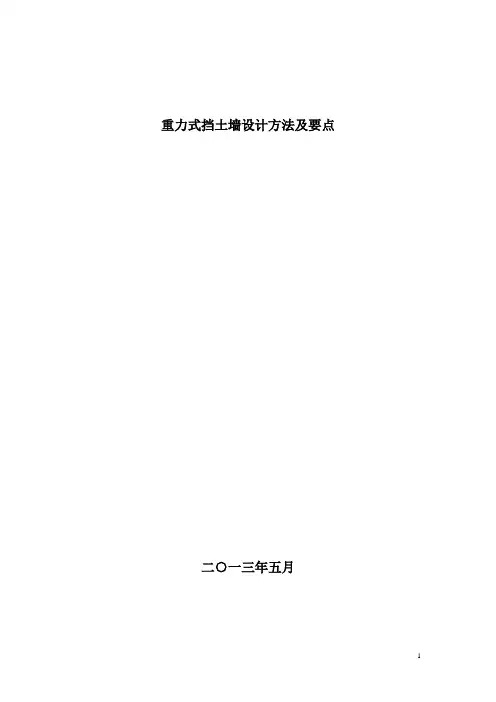 重力式挡土墙设计步骤