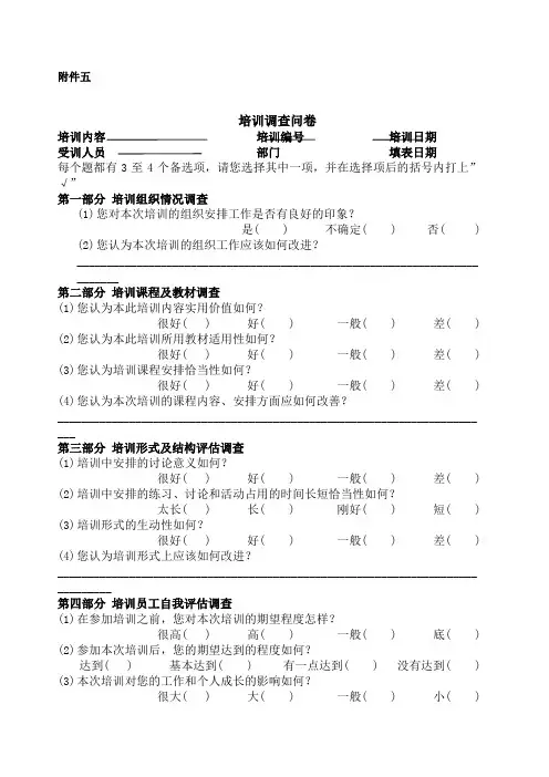 《培训调查问卷表》