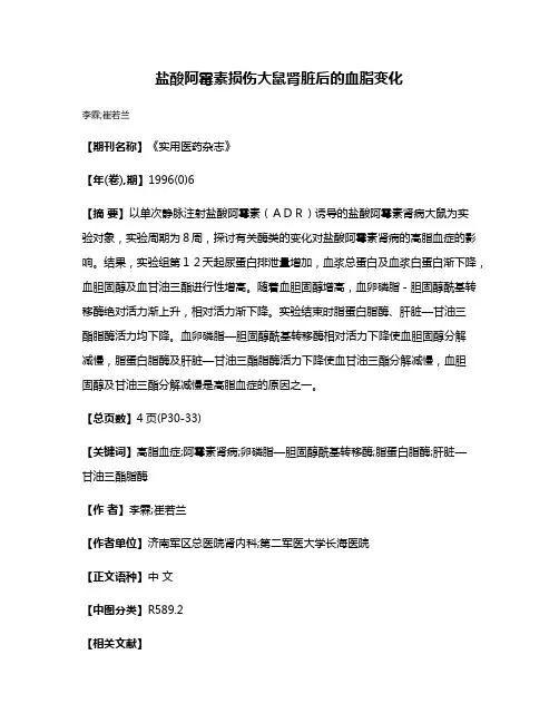 盐酸阿霉素损伤大鼠肾脏后的血脂变化