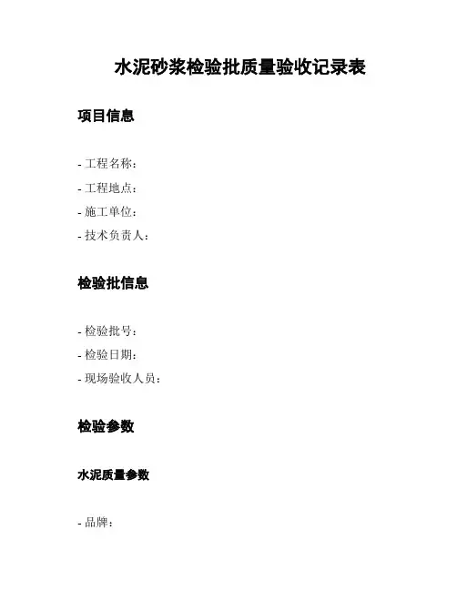 水泥砂浆检验批质量验收记录表