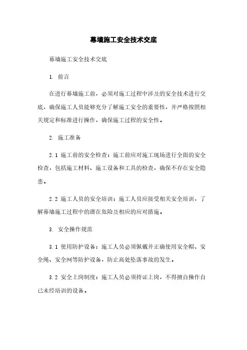 幕墙施工安全技术交底