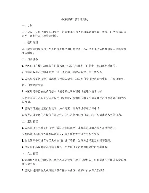 小区楼宇门禁管理制度