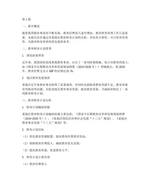 教育财务计划分析报告(3篇)