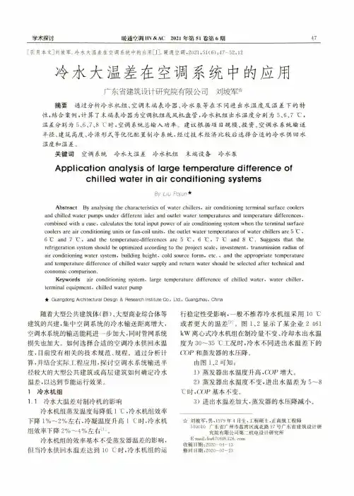 冷水大温差在空调系统中的应用