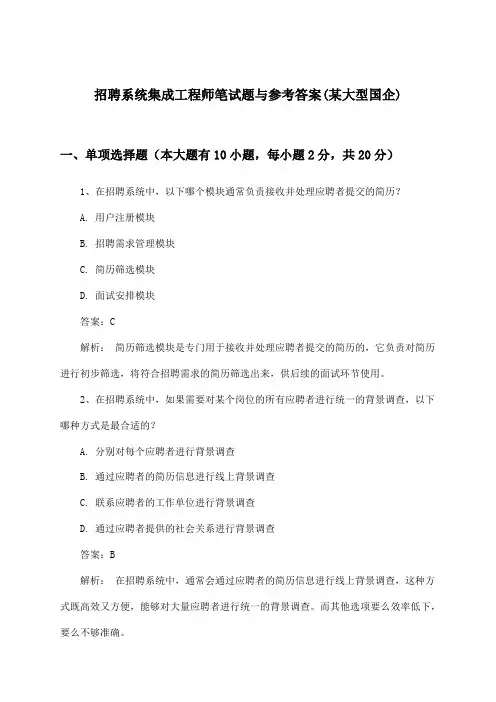 系统集成工程师招聘笔试题与参考答案(某大型国企)