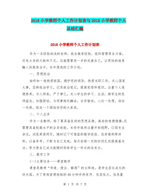 2018小学教师个人工作计划表与2018小学教师个人总结汇编