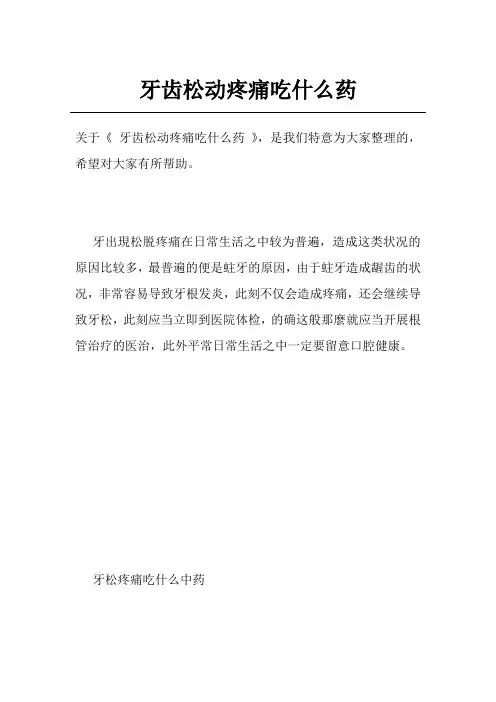 牙齿松动疼痛吃什么药