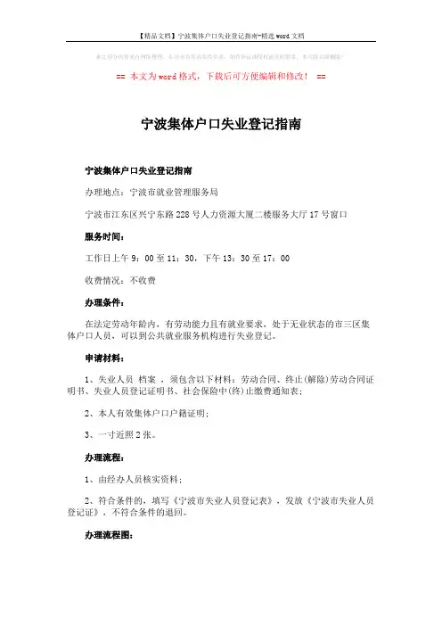 【精品文档】宁波集体户口失业登记指南-精选word文档 (1页)