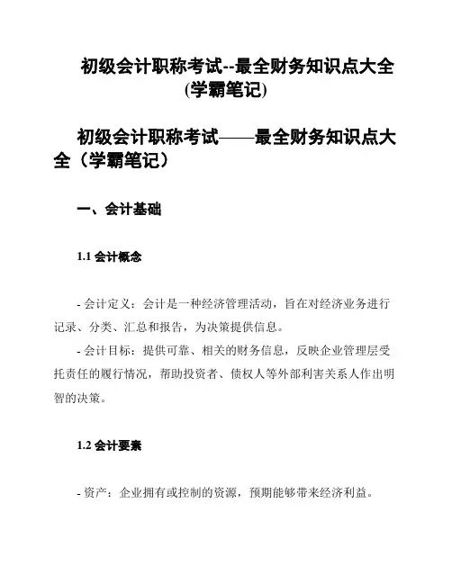 初级会计职称考试--最全财务知识点大全(学霸笔记)