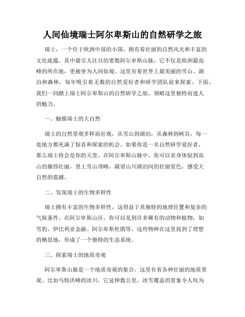 人间仙境瑞士阿尔卑斯山的自然研学之旅