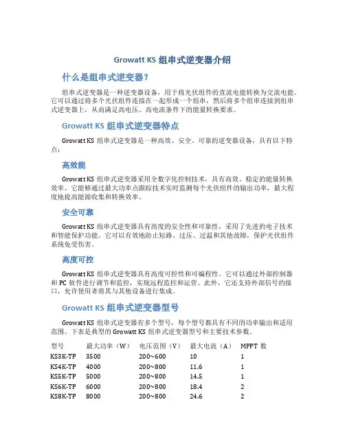 Growatt KS组串式逆变器介绍