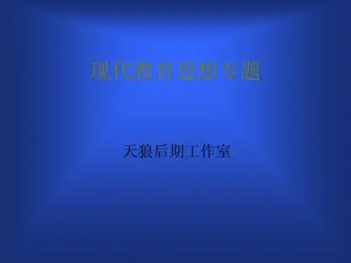 现代教育思想-专题讲座