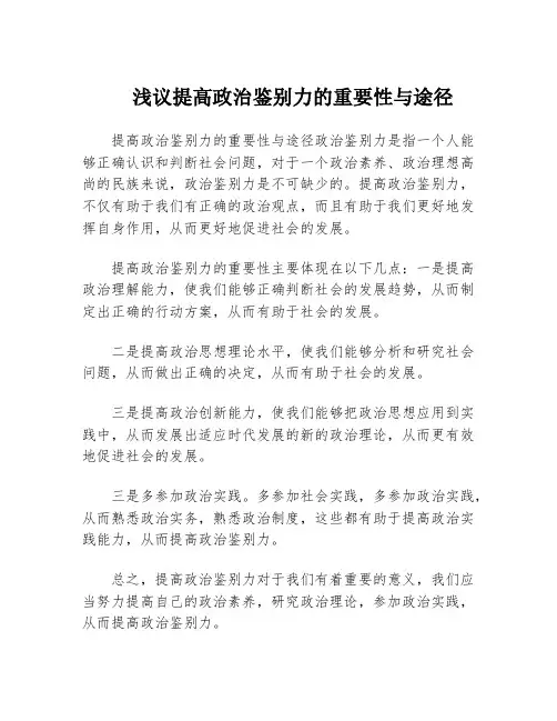 浅议提高政治鉴别力的重要性与途径