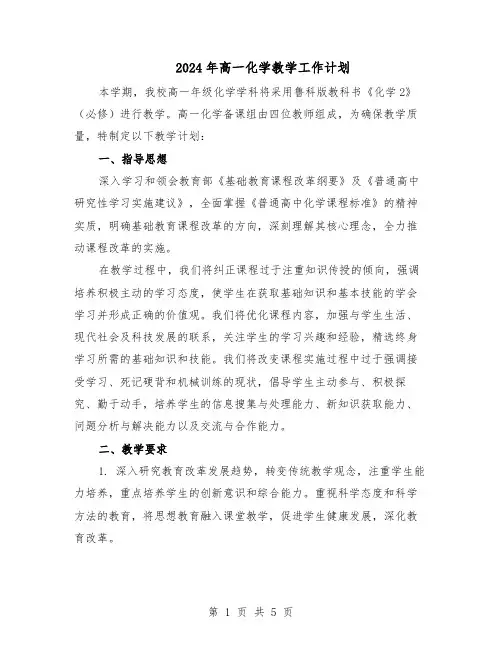 2024年高一化学教学工作计划（三篇）