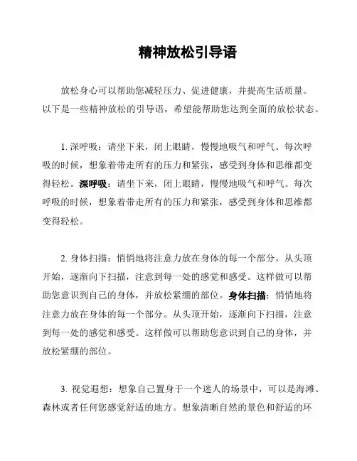 精神放松引导语