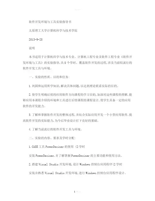 《软件开发环境与工具》实验指导书(软件11)(精)