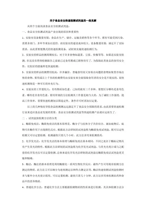关于食品安全快速检测试剂盒的一些见解