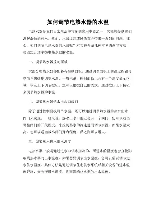 如何调节电热水器的水温