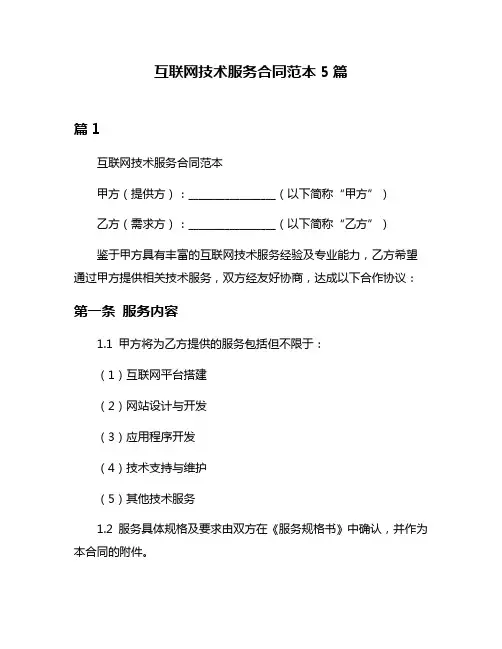 互联网技术服务合同范本5篇