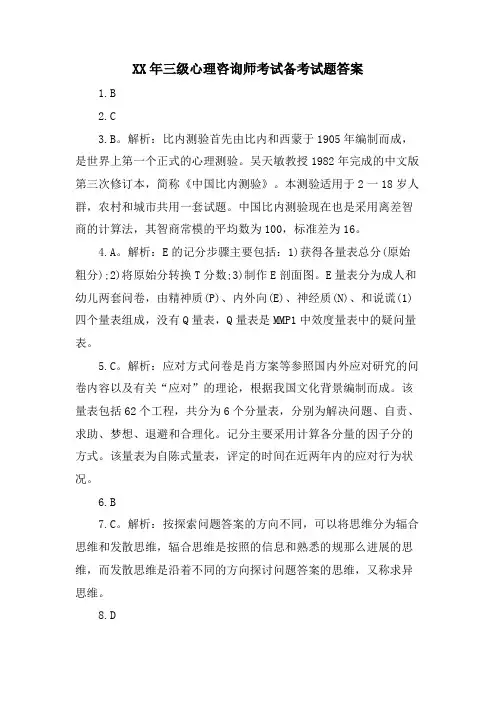 三级心理咨询师考试备考试题答案