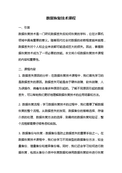 数据恢复技术课程