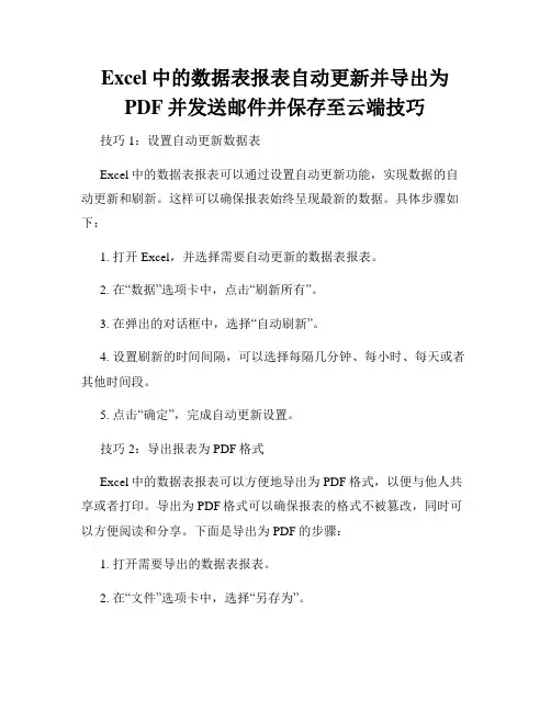 Excel中的数据表报表自动更新并导出为PDF并发送邮件并保存至云端技巧