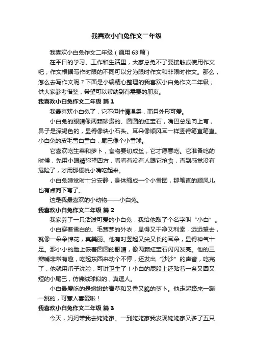 我喜欢小白兔作文二年级（通用63篇）