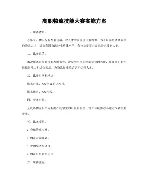 高职物流技能大赛实施方案