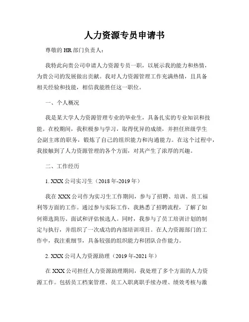 人力资源专员申请书