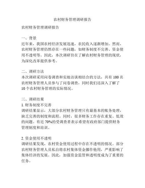 农村财务管理调研报告