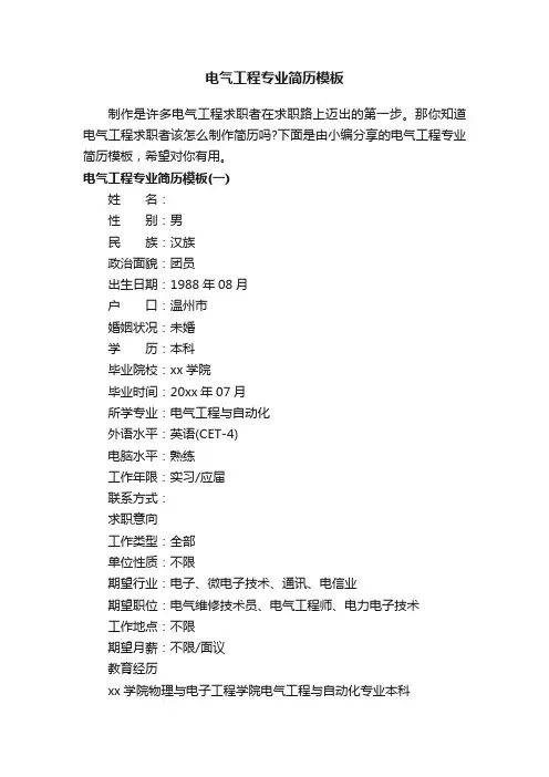 电气工程专业简历模板