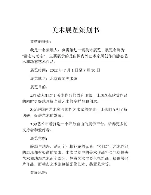 美术展览策划书