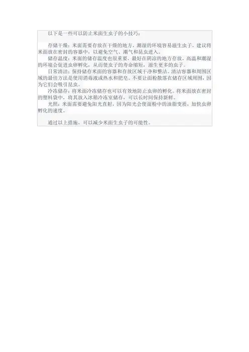 防止米面生虫子小妙招