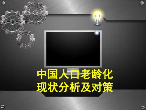 中国人口老龄化现状分析及对策PPT