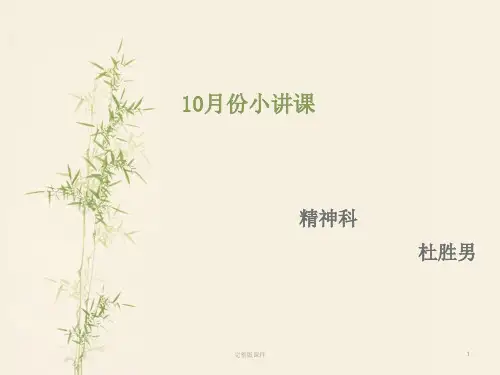 精神科小讲课 1ppt课件