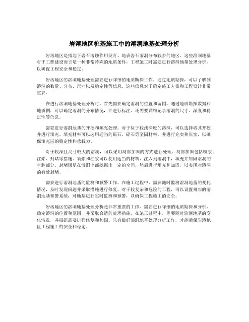岩溶地区桩基施工中的溶洞地基处理分析