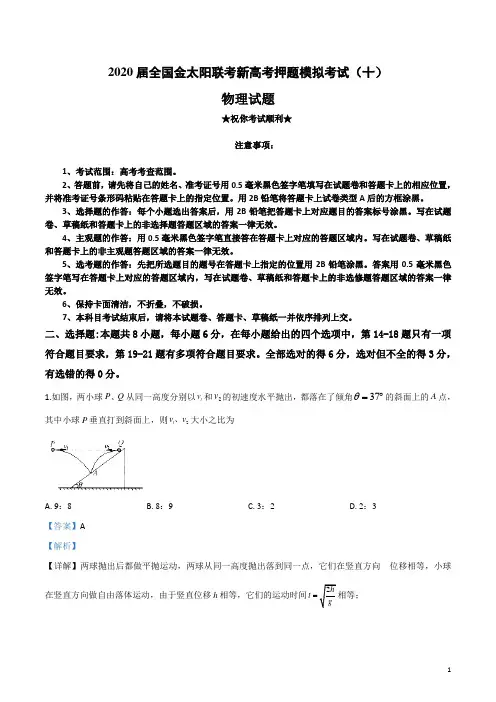 2020届全国金太阳联考新高考押题模拟考试(十)物理试卷