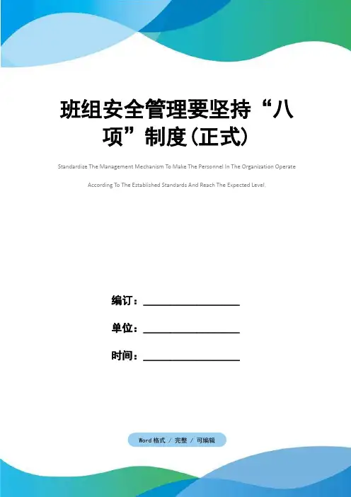 班组安全管理要坚持“八项”制度(正式)