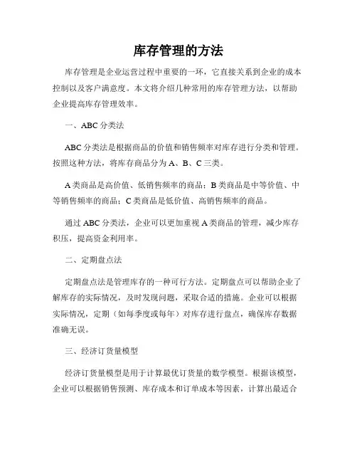 库存管理的方法