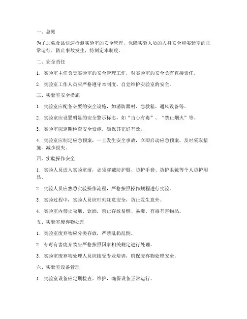 食品快速检测实验安全管理制度