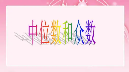 3.2 中位数和众数 浙教版八年级数学下册课件(26张PPT)